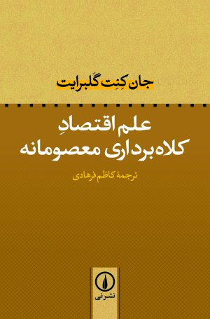 کتاب علم اقتصاد کلاه‌ برداری معصومانه | انتشارات نشر نی