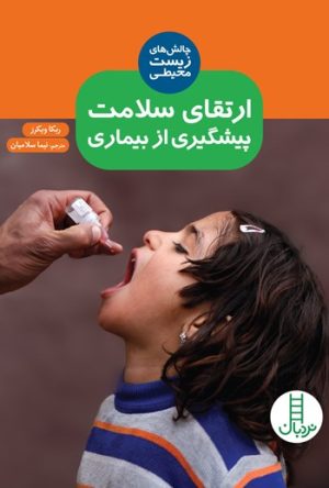 کتاب ارتقای سلامت پیشگیری از بیماری | انتشارات فنی ایران نردبان