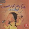 کتاب هرکی هرجور هست زیباست | انتشارات فنی ایران نردبان