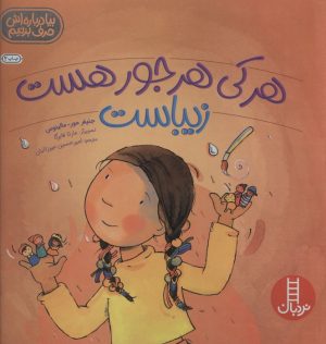 کتاب هرکی هرجور هست زیباست | انتشارات فنی ایران نردبان