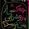 کتاب چه کسی از روشنایی میترسد؟ | انتشارات کتاب چ