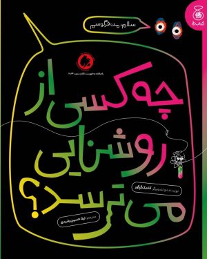 کتاب چه کسی از روشنایی می‌ترسد؟ | انتشارات کتاب چ