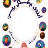 کتاب آرزوی پشکل ریزه | انتشارات امیرکبیر
