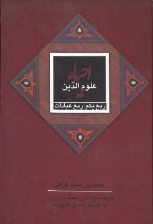 کتاب احیاء علوم الدین: ربع عبادات | انتشارات علمی و فرهنگی