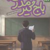 کتاب باج گیر مدرسه | انتشارات قدیانی