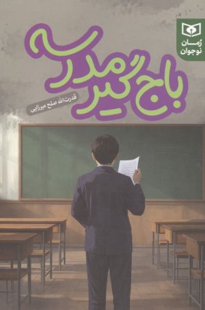 کتاب باج گیر مدرسه | انتشارات قدیانی