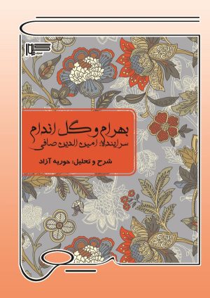 کتاب بهرام و گل‌اندام | انتشارات گیوا