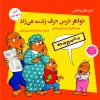 کتاب خواهر خرس حرف زشت می زند | انتشارات آرمان رشد