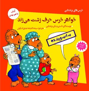 کتاب خواهر خرس حرف زشت می زند | انتشارات آرمان رشد