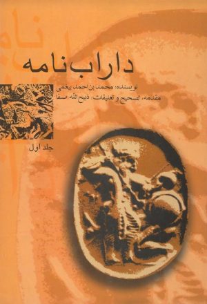 کتاب داراب‌ نامه (جلد اول) | انتشارات علمی و فرهنگی