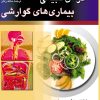 کتاب درمان طبیعی بیماری های گوارشی | انتشارات ققنوس