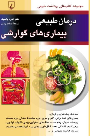 کتاب درمان طبیعی بیماری های گوارشی | انتشارات ققنوس