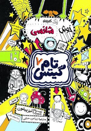 کتاب یک کوچولو خوش شانسی | انتشارات نارنگی