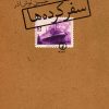کتاب سفرکرده‌ ها | انتشارات نشر نی