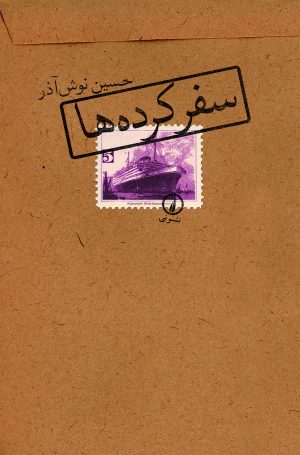 کتاب سفرکرده‌ ها | انتشارات نشر نی