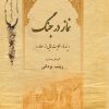 کتاب نماز در جنگ | انتشارات تیرگان
