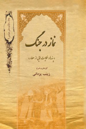 کتاب نماز در جنگ | انتشارات تیرگان